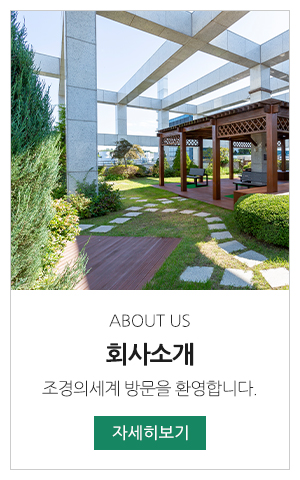 조경의세계_메인링크_업체소개