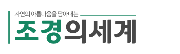 조경의세계_로고