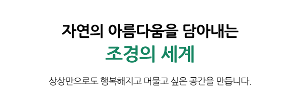 조경의세계_상단문구_문구영역