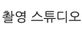 촬영스튜디오